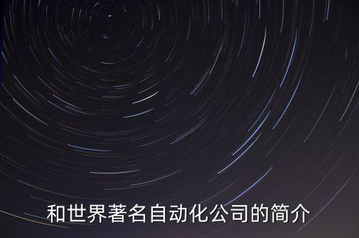 自動(dòng)化專業(yè)外企有哪些公司,國(guó)外在中國(guó)的自動(dòng)化公司有哪些?