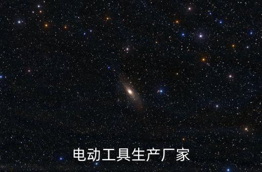 電動工具生產(chǎn)廠家