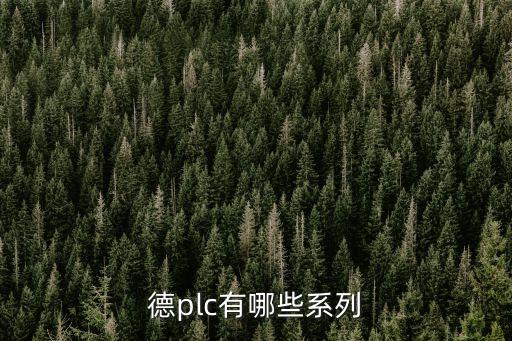 德plc有哪些系列