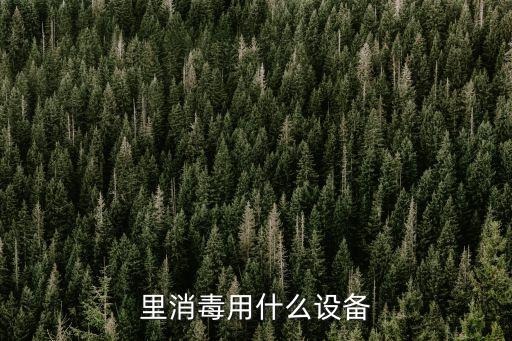 里消毒用什么設(shè)備