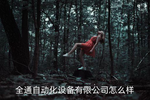 全通自動化設備有限公司怎么樣