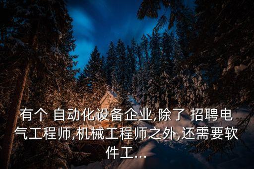 過程自動化控制公司招聘,無錫自動化公司招聘信息