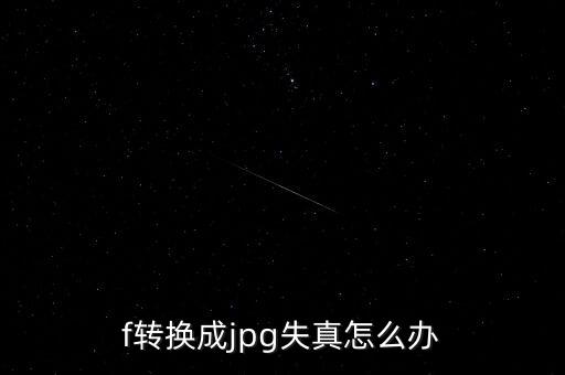 pdf轉(zhuǎn)jpg在線數(shù)據(jù),jpg轉(zhuǎn)柵格數(shù)據(jù)