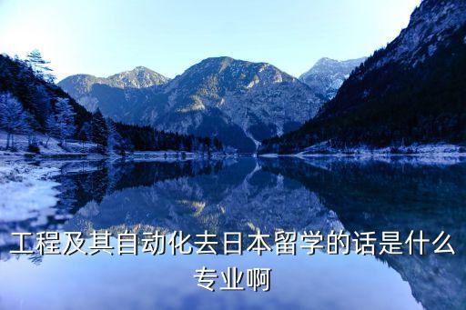 電氣自動(dòng)化日本大學(xué),日本電氣自動(dòng)化大學(xué)排名