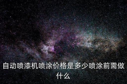 大型自動化噴涂設(shè)備制作報價,自動噴涂設(shè)備價格