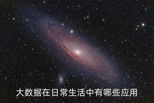 大數(shù)據(jù)在日常生活中有哪些應用