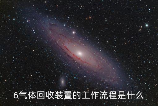 6氣體回收裝置的工作流程是什么