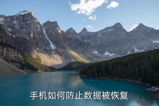 手機文件如何防止恢復(fù)數(shù)據(jù)恢復(fù),如何防止手機數(shù)據(jù)被恢復(fù)?