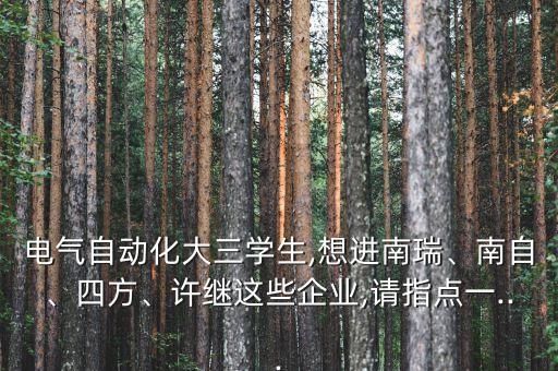 青島電氣自動化招聘最新,淄博電氣自動化最新招聘