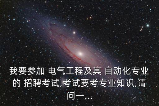 科控電氣自動化電工招聘,魯控電氣自動化有限公司招聘