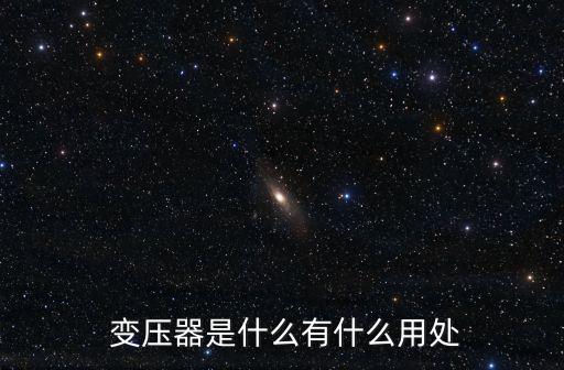  變壓器是什么有什么用處