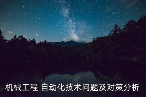 機械工程 自動化技術(shù)問題及對策分析