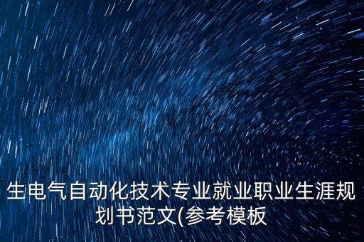 生電氣自動化技術(shù)專業(yè)就業(yè)職業(yè)生涯規(guī)劃書范文(參考模板
