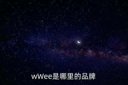 wWee是哪里的品牌