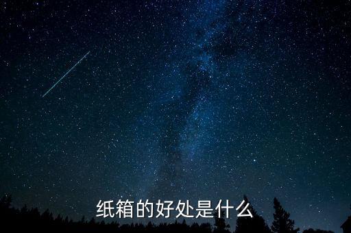 紙箱自動化設(shè)備的優(yōu)點,紙箱自動封箱機優(yōu)點有哪些?