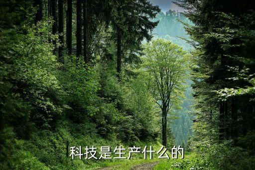科技是生產(chǎn)什么的