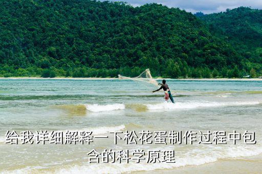 給我詳細(xì)解釋一下松花蛋制作過(guò)程中包含的科學(xué)原理