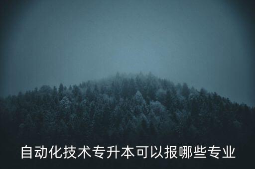 洛理專升本電氣自動化,升級為電氣自動化學(xué)校