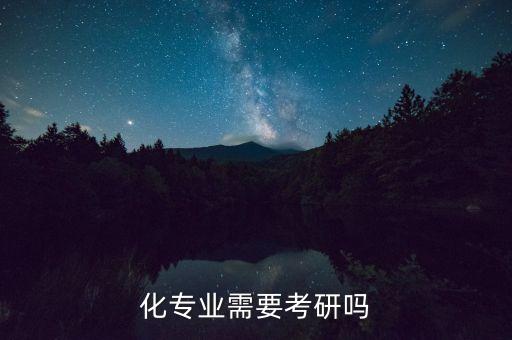 自動(dòng)化專業(yè)讀研重要嗎,我是工科生我有必要考研嗎?