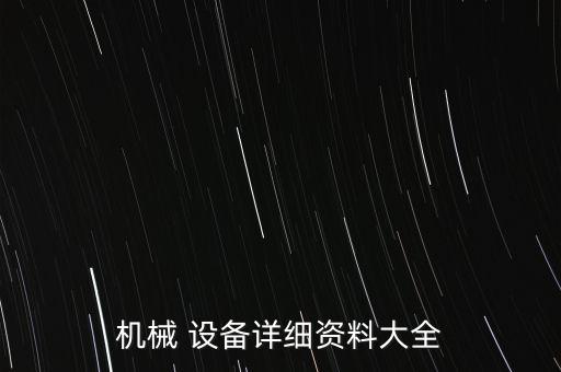 機械 設備詳細資料大全