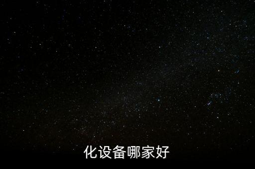 化設備哪家好