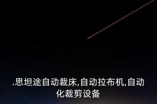 制鞋沖床自動(dòng)化設(shè)備價(jià)格,氣動(dòng)沖床自動(dòng)化設(shè)備