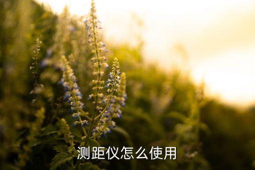 手機(jī)自動(dòng)測(cè)距,小米手機(jī)測(cè)距
