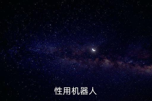 東芝仿生機(jī)器人,仿生機(jī)器人電影