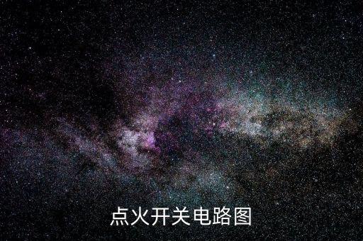 點火開關(guān)電路圖