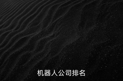 未來(lái)5年人形機(jī)器人,人形機(jī)器人公司排名