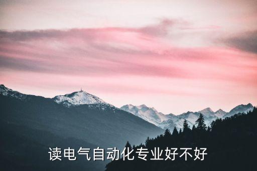 大專電氣自動化雙證通,電氣自動化自考?？? /></a><a href=