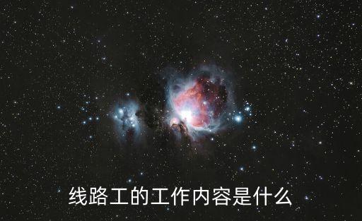 線路工的工作內(nèi)容是什么
