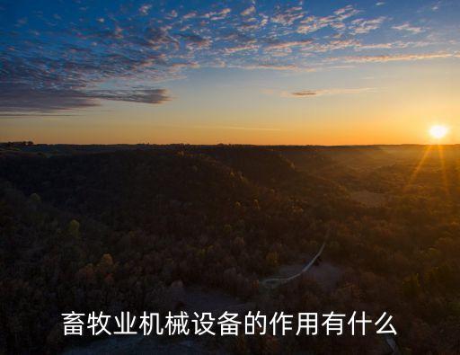 安順自動(dòng)化畜牧設(shè)備批發(fā),農(nóng)業(yè)科技公司的業(yè)務(wù)范圍有哪些?