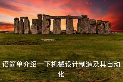 自動(dòng)化設(shè)備的應(yīng)用翻譯,關(guān)于自動(dòng)化的一些定義