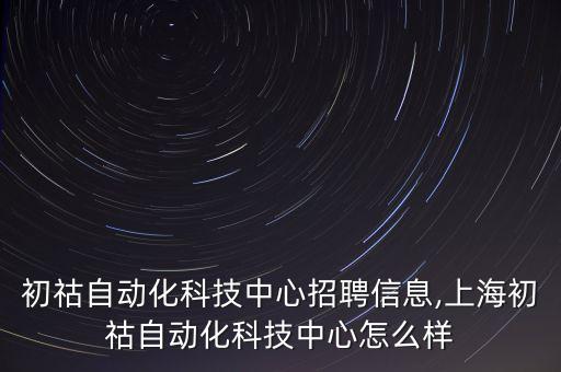 上海青浦自動(dòng)化專業(yè)招聘,自動(dòng)化專業(yè)招聘信息