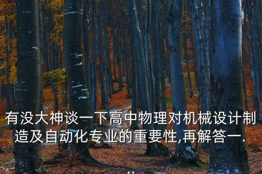 物理自動(dòng)化專(zhuān)業(yè)課,電氣工程及自動(dòng)化專(zhuān)業(yè)有哪些課程?