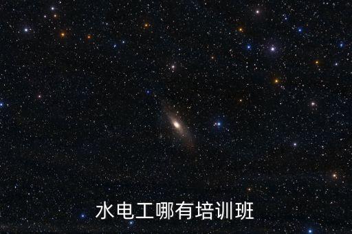 水電工哪有培訓班
