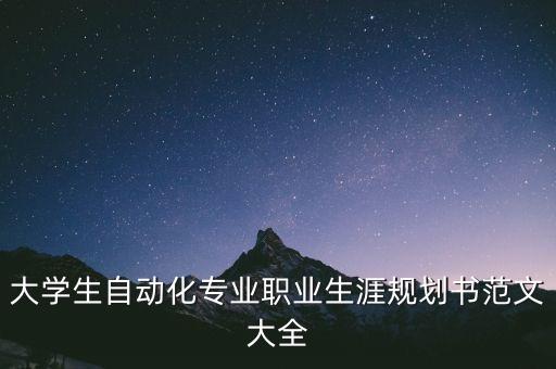 自動化專業(yè)學(xué)業(yè)認知報告,自動化專業(yè)的職業(yè)生涯規(guī)劃