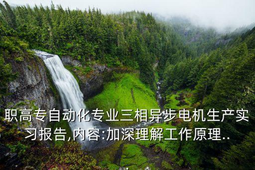 自動(dòng)化專業(yè)實(shí)習(xí)生太原,自動(dòng)化專業(yè)在太原的工作