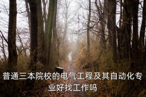 三本電氣自動化有哪些,電氣自動化三校