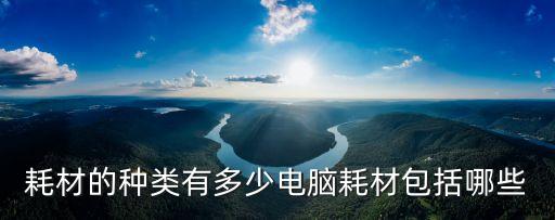 耗材的種類有多少電腦耗材包括哪些