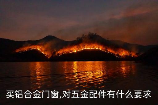 買鋁合金門窗,對(duì)五金配件有什么要求