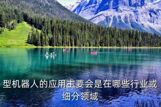 復(fù)合型機(jī)器人是什么,什么是機(jī)器人工程?
