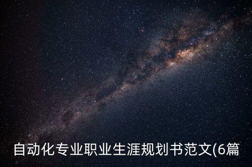 自動化專業(yè)職業(yè)生涯規(guī)劃書范文(6篇