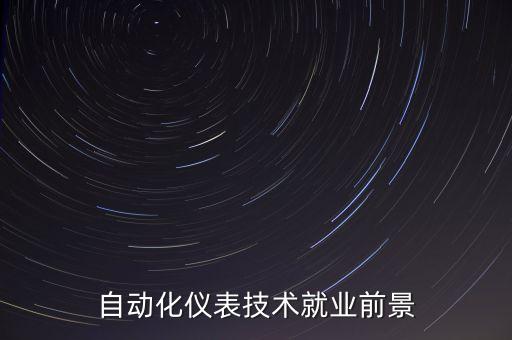 自動(dòng)化儀表技術(shù)就業(yè)前景