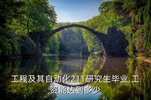工程及其自動化211研究生畢業(yè),工資能達(dá)到多少