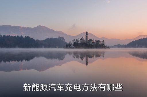 新能源汽車充電方法有哪些