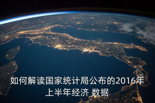 如何解讀國家統(tǒng)計局公布的2016年上半年經(jīng)濟 數(shù)據(jù)