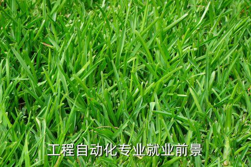 自動化設(shè)備專業(yè)代工,維修自動化設(shè)備專業(yè)是什么?