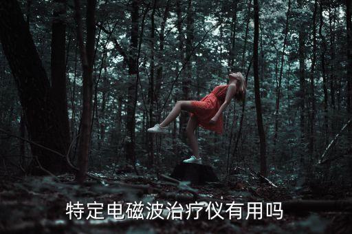 特定電磁波治療儀有用嗎